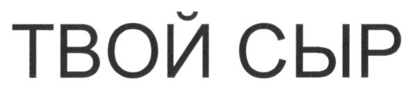 твой сыр