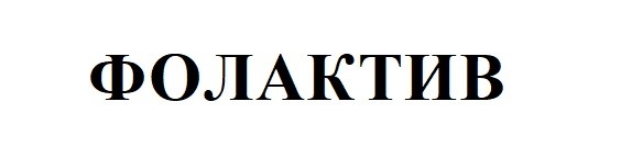 фолактив