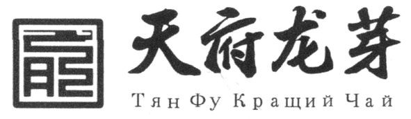 тян фу кращий чай