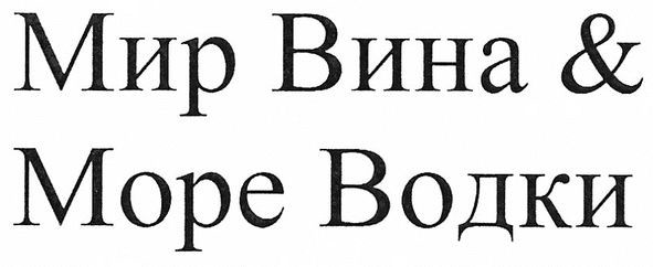 мир вина&море водки