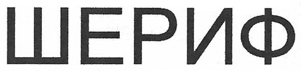 шериф