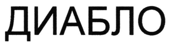 диабло