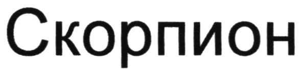 скорпион