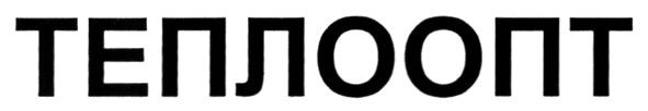 теплоопт