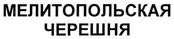 мелитопольская черешня
