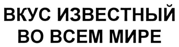 вкус известный во всем мире