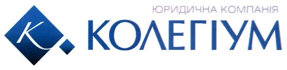 юридична компанія колегіум