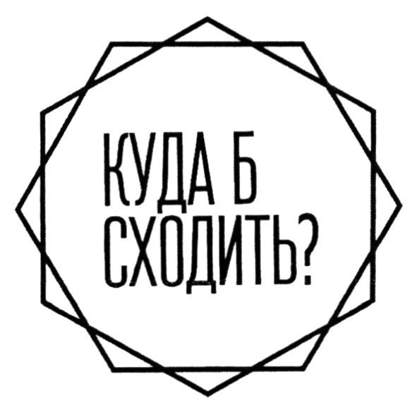 куда б сходить?