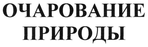 очарование природы