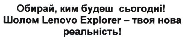 шолом lenovo explorer-твоя нова реальність!