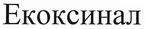 екоксинал