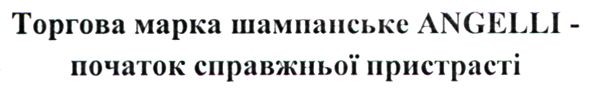 торгова марка шампанське angelli-початок справжньої пристрасті