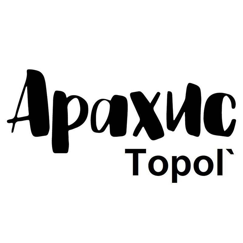 арахис