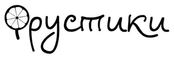 фрустики
