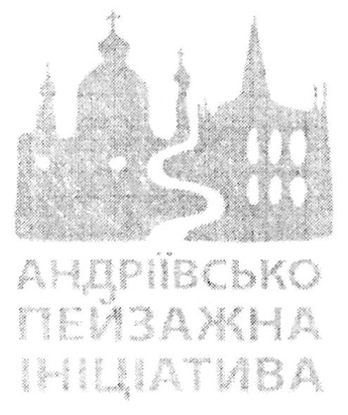 андріївсько пейзажна ініціатива