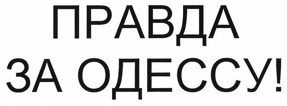правда за одессу!