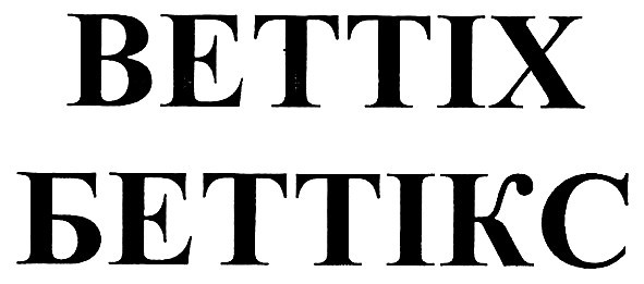 беттікс