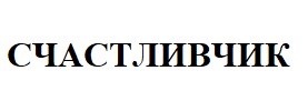 счастливчик