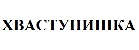 хвастунишка