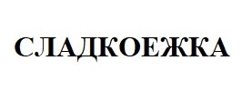 сладкоежка