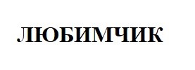 любимчик