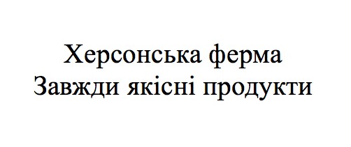 херсонська ферма завжди якісні продукти
