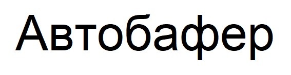 автобафер