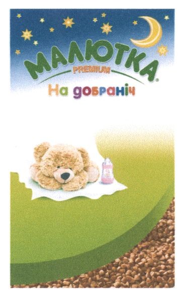 на добраніч