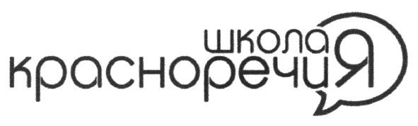 школа красноречия