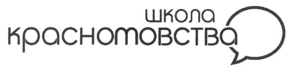 школа красномовства