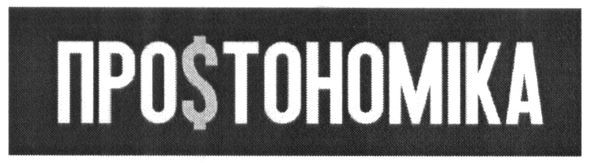 простономіка