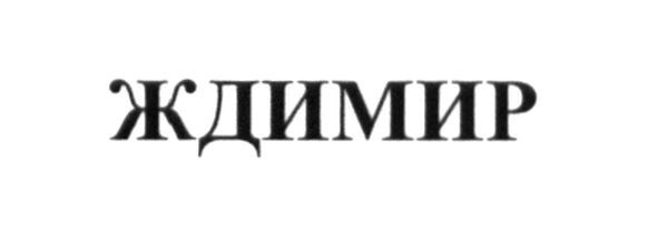 ждимир