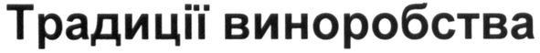 традиції виноробства