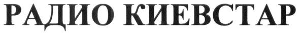 радио киевстар