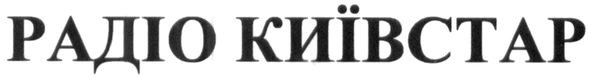 радіо київстар