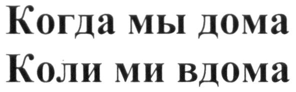 когда мы дома