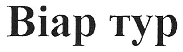 віар тур