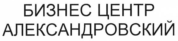 бизнес центр александровский