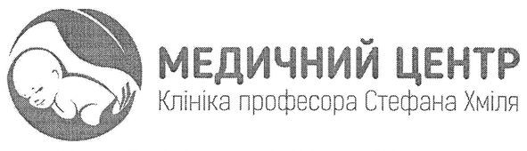 клініка професора стефана хміля