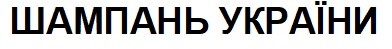 шампань україни