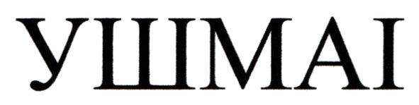 ушмаі