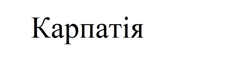 карпатія