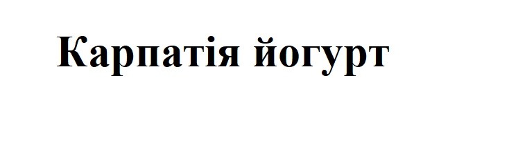 карпатія йогурт
