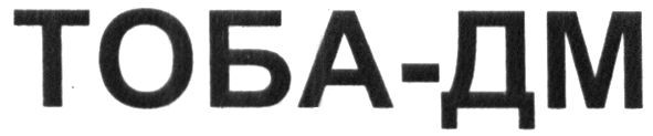 тоба-дм