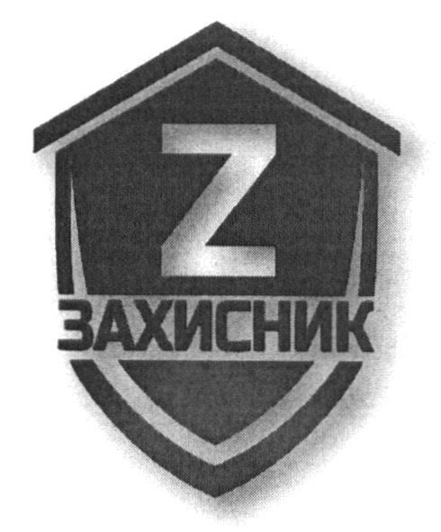 захисник