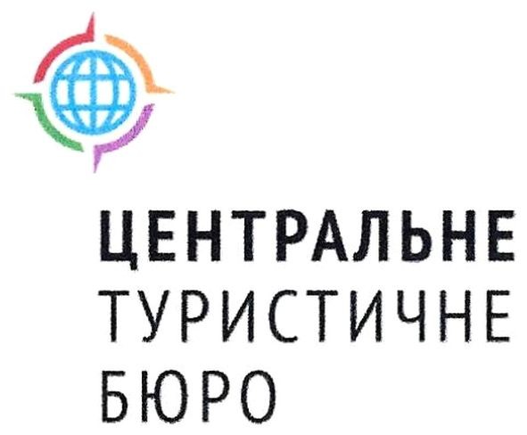 центральне туристичне бюро