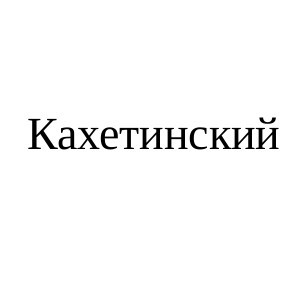 кахетинский