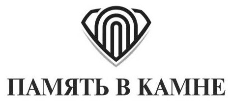 память в камне