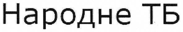 народне тб