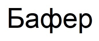 бафер